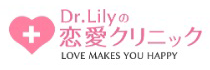 Dr. Lilyの婚活クリニックロゴ画像